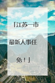 江苏一市最新人事任免！