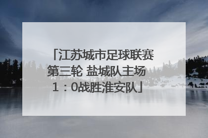 江苏城市足球联赛第三轮 盐城队主场1：0战胜淮安队