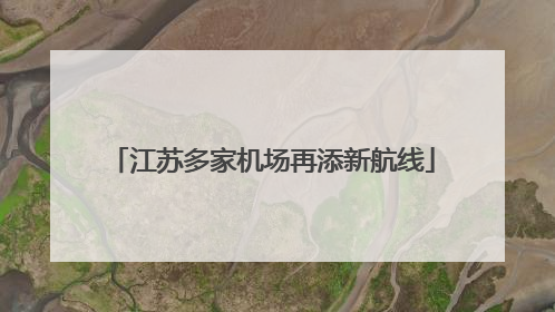 江苏多家机场再添新航线