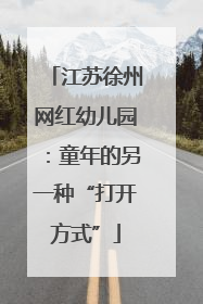 江苏徐州网红幼儿园：童年的另一种“打开方式”