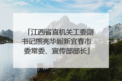 江西省直机关工委副书记熊亮华履新宜春市委常委、宣传部部长