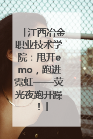 江西冶金职业技术学院：甩开emo，跑进霓虹——荧光夜跑开躁！