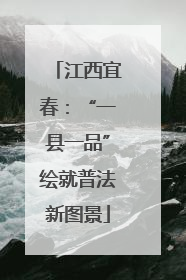 江西宜春：“一县一品”绘就普法新图景