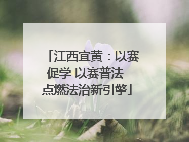 江西宜黄：以赛促学 以赛普法 点燃法治新引擎