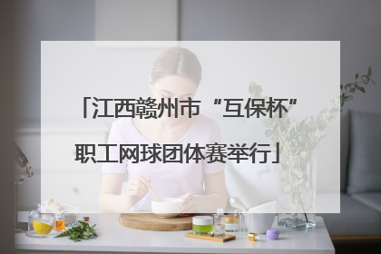 江西赣州市“互保杯”职工网球团体赛举行