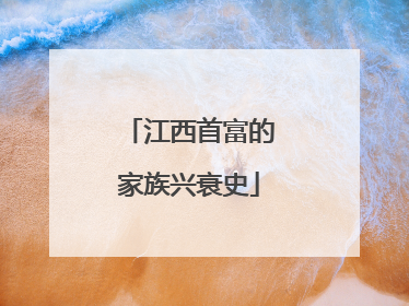江西首富的家族兴衰史