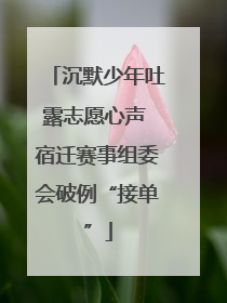 沉默少年吐露志愿心声 宿迁赛事组委会破例“接单”