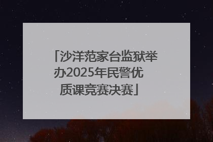 沙洋范家台监狱举办2025年民警优质课竞赛决赛