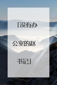没有办公室的赵书记