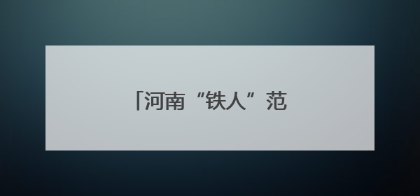 河南“铁人”范俊杰又夺冠了！