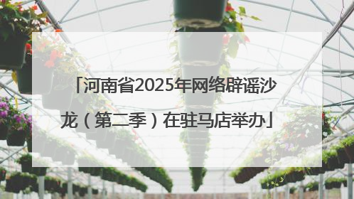 河南省2025年网络辟谣沙龙（第二季）在驻马店举办