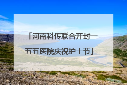 河南科传联合开封一五五医院庆祝护士节