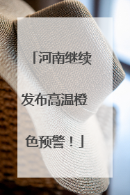 河南继续发布高温橙色预警！