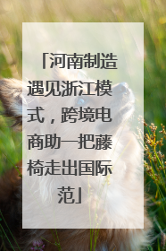 河南制造遇见浙江模式，跨境电商助一把藤椅走出国际范
