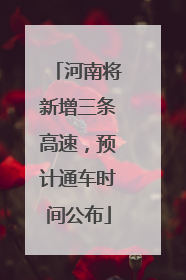 河南将新增三条高速，预计通车时间公布