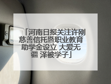 河南日报关注许刚慈善信托暨职业教育助学金设立 大爱无疆 泽被学子