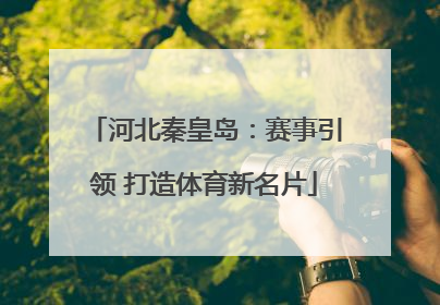 河北秦皇岛：赛事引领 打造体育新名片