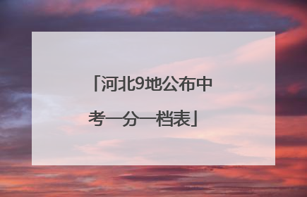 河北9地公布中考一分一档表