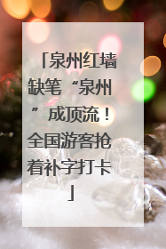 泉州红墙缺笔“泉州”成顶流！全国游客抢着补字打卡