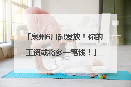 泉州6月起发放！你的工资或将多一笔钱！