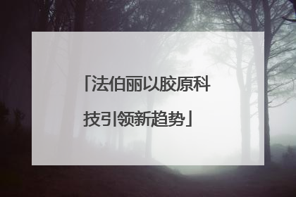 法伯丽以胶原科技引领新趋势