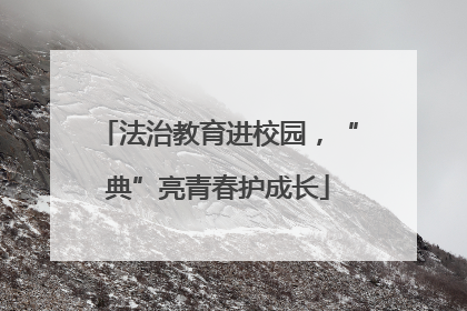 法治教育进校园，“典”亮青春护成长