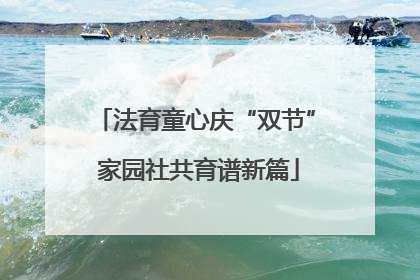 法育童心庆“双节” 家园社共育谱新篇