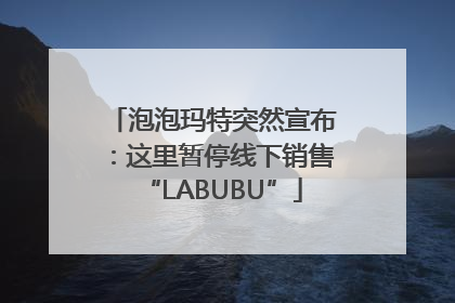 泡泡玛特突然宣布：这里暂停线下销售“LABUBU”