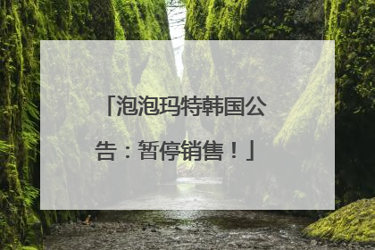 泡泡玛特韩国公告：暂停销售！