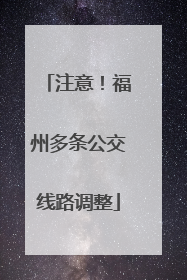 注意！福州多条公交线路调整