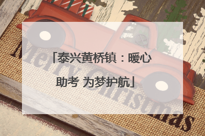 泰兴黄桥镇：暖心助考 为梦护航