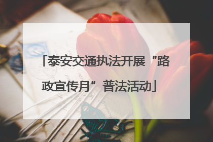 泰安交通执法开展“路政宣传月”普法活动