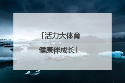 活力大体育 健康伴成长