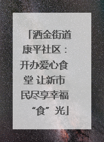 洒金街道康平社区：开办爱心食堂 让新市民尽享幸福“食”光