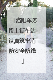洛阳车务段上街车站认真筑牢消防安全防线