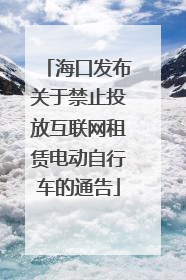 海口发布关于禁止投放互联网租赁电动自行车的通告