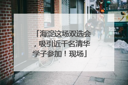 海淀这场双选会，吸引近千名清华学子参加！现场