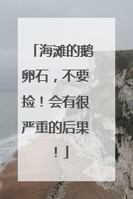 海滩的鹅卵石，不要捡！会有很严重的后果！