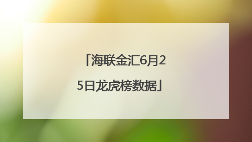 海联金汇6月25日龙虎榜数据