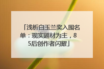 浅析白玉兰奖入围名单：现实题材为主，85后创作者闪耀