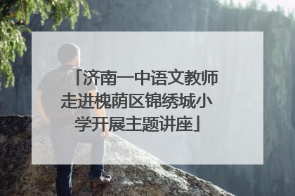 济南一中语文教师走进槐荫区锦绣城小学开展主题讲座