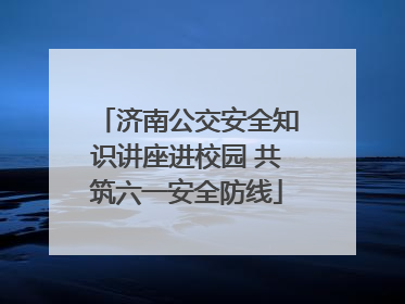 济南公交安全知识讲座进校园 共筑六一安全防线