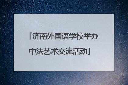 济南外国语学校举办中法艺术交流活动