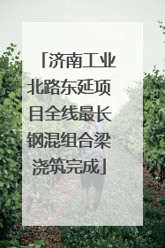 济南工业北路东延项目全线最长钢混组合梁浇筑完成