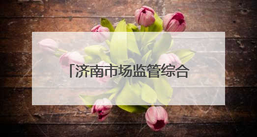 济南市场监管综合行政执法系统举办“AI大模型赋能市场监管”专题培训