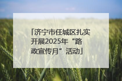 济宁市任城区扎实开展2025年“路政宣传月”活动