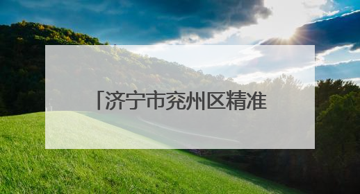 济宁市兖州区精准发力护航文旅市场