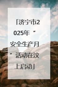 济宁市2025年“安全生产月”活动在汶上启动