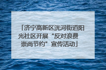 济宁高新区洸河街道阳光社区开展“反对浪费 崇尚节约”宣传活动