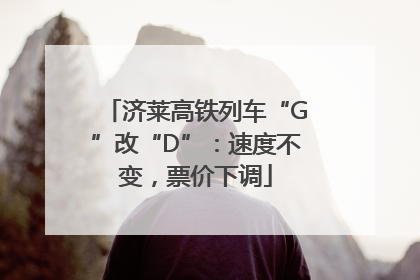 济莱高铁列车“G”改“D”：速度不变，票价下调